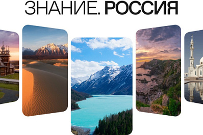 Россия в развитии: общество "Знание" подготовило контент про достижения 89 регионов страны