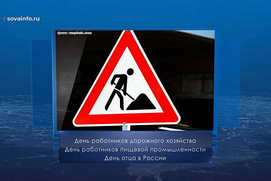 День работников дорожного хозяйства и пищевой промышленности. Календарь губернии от 15 октября