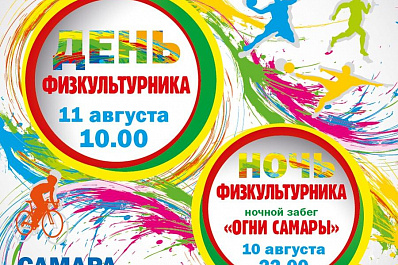 В День физкультурника в Самаре пройдет грандиозный праздник спорта