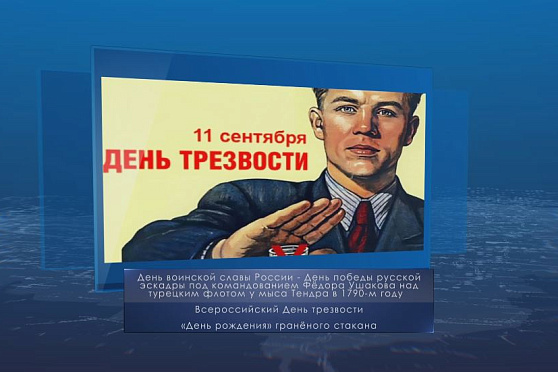 Всероссийский день трезвости. Календарь губернии от 11 сентября