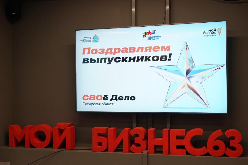 В Самарской области вручили сертификаты первым выпускникам программы "СВОе дело"