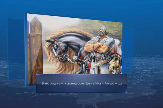 День Ильи Муромца. Календарь губернии от 1 января