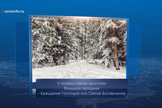 Крещение Господне. Календарь Губернии от 19 января