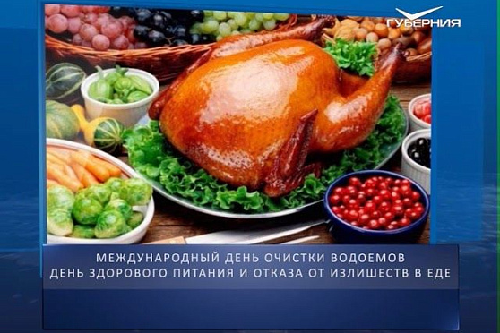 Календарь губернии от 02.06.2018