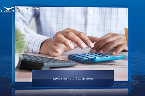 День главного бухгалтера. Календарь Губернии от 21 апреля
