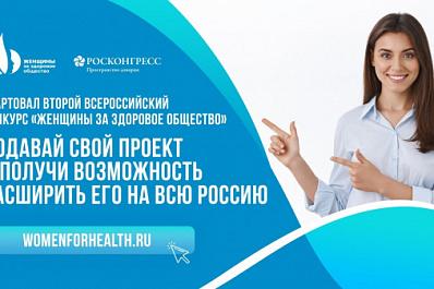 Жительниц Самарской области приглашают принять участие во всероссийском конкурсном отборе лучших социальных проектов "Женщины за здоровое общество"