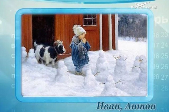 Календарь губернии 02.01.2016