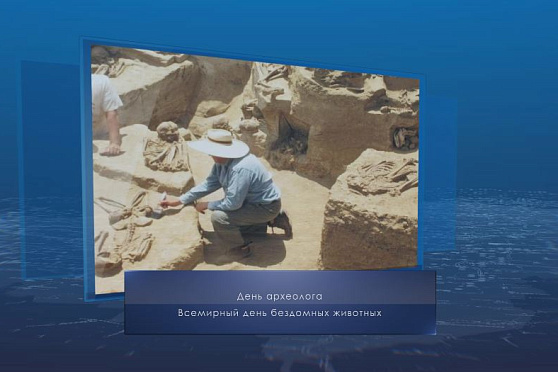 День археолога в России. Календарь Губернии от 15 августа