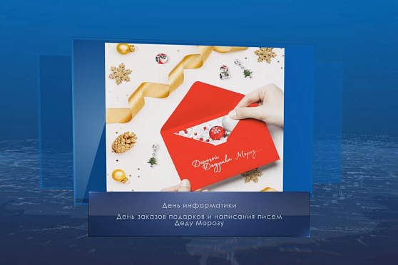 День написания писем Деду Морозу. Календарь губернии от 4 декабря