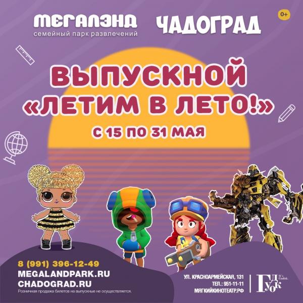 "Выпускной" квест в "Чадограде": дошкольников приглашают на праздник "Летим в лето"