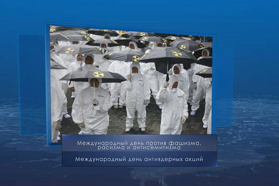 Международный день антиядерных акций. Календарь губернии от 9 ноября