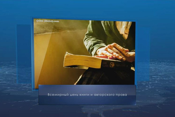 Всемирный день книги и авторского права. Календарь Губернии от 23 апреля