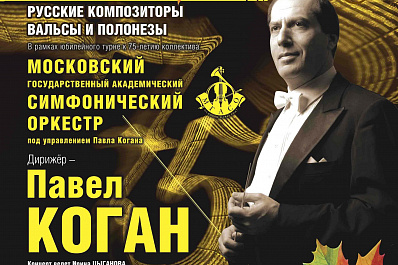 В Самарской филармонии впервые выступит Московский симфонический оркестр под управлением Когана