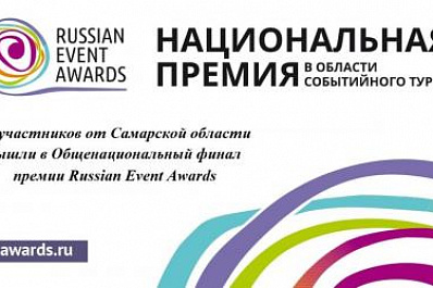 Самарские проекты вышли в финал престижной премии Russian Event Awards