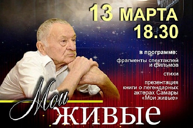 “Мои живые”: в Самаре пройдет вечер памяти Василия Чернова