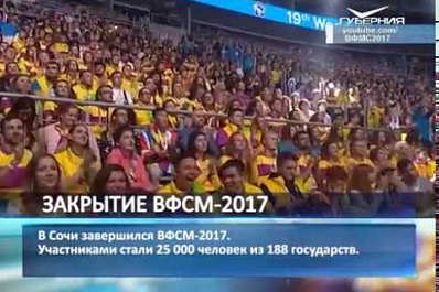 В Сочи завершился Всемирный фестиваль молодежи и студентов