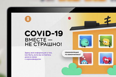 "Одноклассники" запустили новый проект "COVID-19: Вместе - не страшно!"