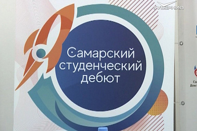 Фестиваль “Самарский студенческий дебют” уже собрал 400 участников