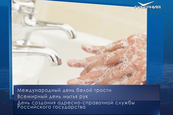 Всемирный день мытья рук. Календарь губернии от 15 октября