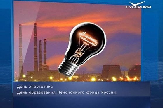 День энергетика. Календарь губернии от 22.12.2018