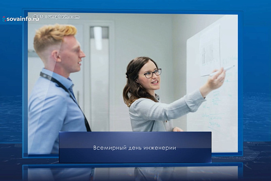Всемирный день инженерии. Календарь Губернии от 4 марта