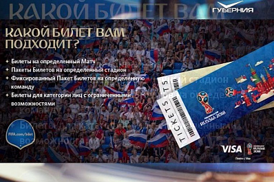 Завершился второй этап продаж билетов на ЧМ-2018