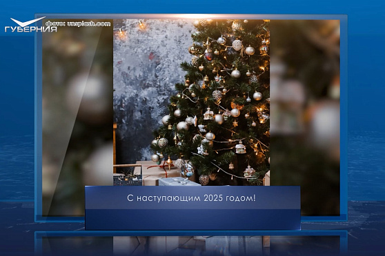 Встреча Нового года. Календарь Губернии от 31 декабря