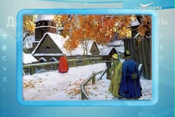 Календарь губернии 09.01.2017