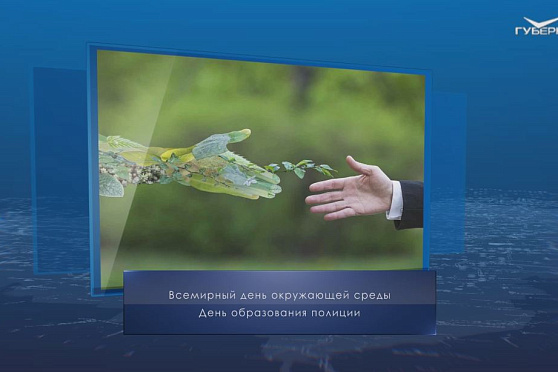 День эколога. Календарь губернии от 5 июня