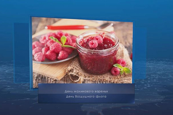 День малинового варенья. Календарь Губернии от 16 августа.