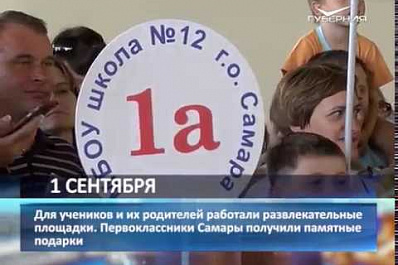 Первоклассники Самары в День знаний получили подарки