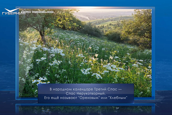 Ореховый Спас. Календарь Губернии от 29 августа
