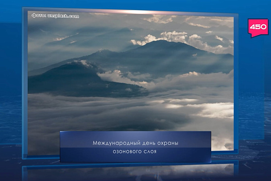 Международный день охраны озонового слоя. Календарь Губернии от 16 сентября