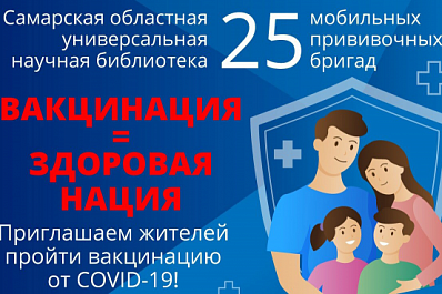 В Самаре 23 ноября снова заработает пункт вакцинации от COVID-19 в областной библиотеке