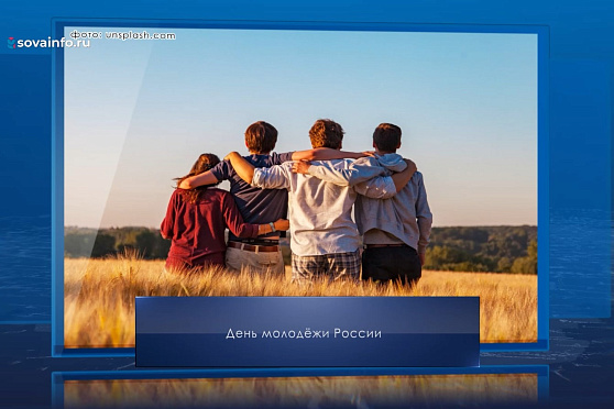 День молодежи России. Календарь Губернии от 28 июня