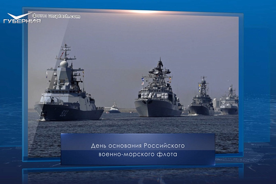 День основания ВМФ России. Календарь Губернии от 30 октября