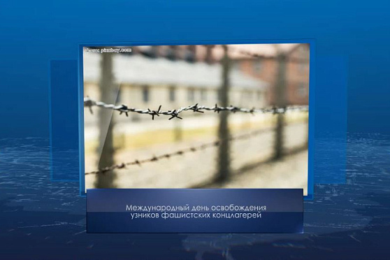 Международный день освобождения узников фашистских концлагерей. Календарь Губернии от 11 апреля