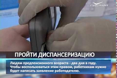 Работодатели будут оплачивать сотрудникам дни для диспансеризации