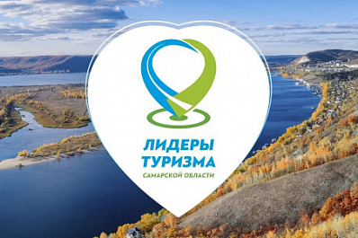 В Самарской области выберут лидеров в сфере туризма