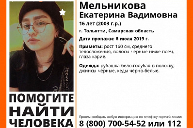 В Тольятти больше недели ищут 16-летнюю девушку