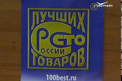 Стали известны имена предприятий-победителей конкурса "100 лучших товаров России"