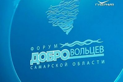 В Самаре стартовал 18-й ежегодный Форум добровольцев "Неслучайные истории"