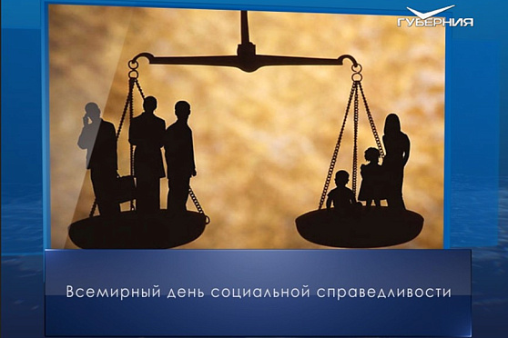 Всемирный день социальной справедливости. Календарь губернии от 20 февраля