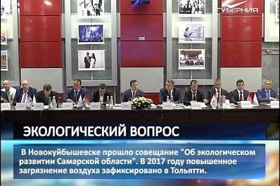 В Новокуйбышевске обсудили методы повышения экологии в 63 регионе