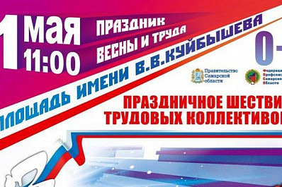 Центром праздничных мероприятий 1 Мая в Самаре станет площадь Куйбышева