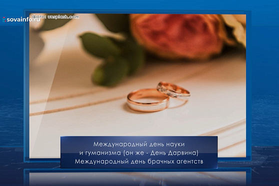 Международный день брачных агентств. Календарь Губернии от 12 февраля