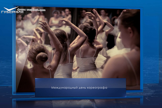 Международный день хореографа. Календарь Губернии от 9 января
