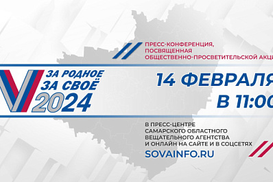 Прямая трансляция: стартовала пресс-конференция, посвященная акции "За родное – за свое"