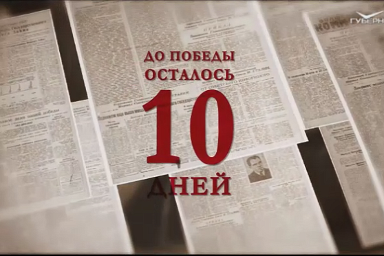 Календарь Победы 29 апреля