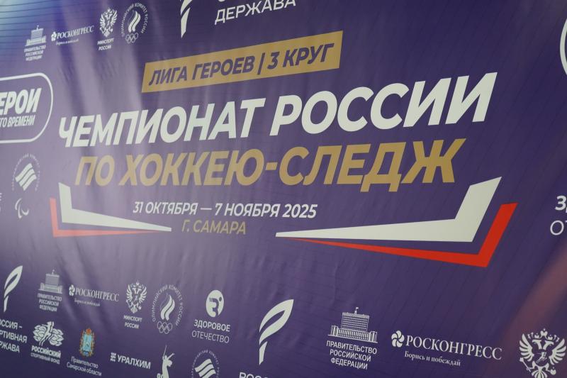 В Самаре стартовал 3-й круг чемпионата России по следж-хоккею в дивизионе "Лига героев" – Кубок "Герои нашего времени"